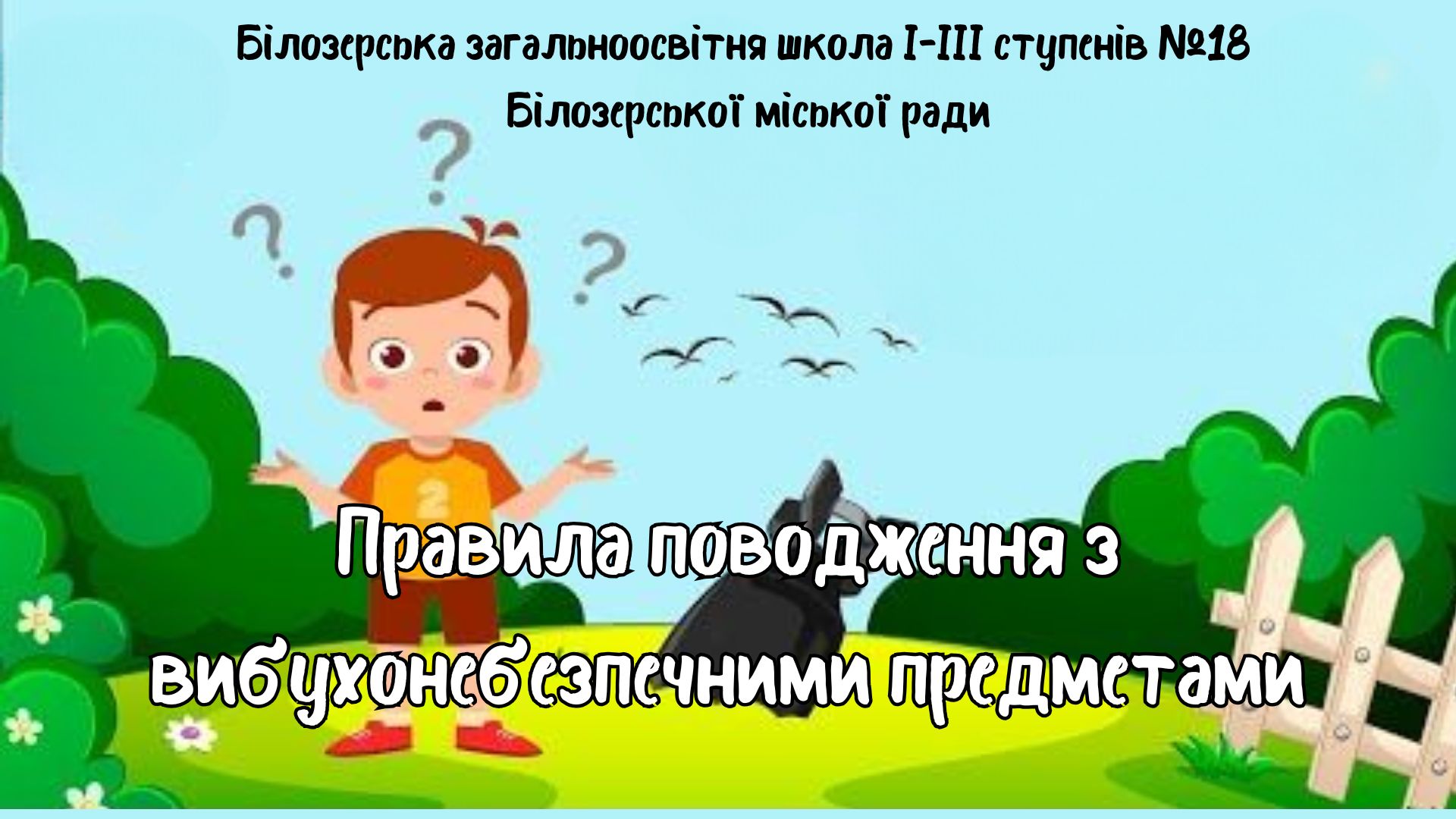 Правила поведінки з вибухонебезпечними предметами