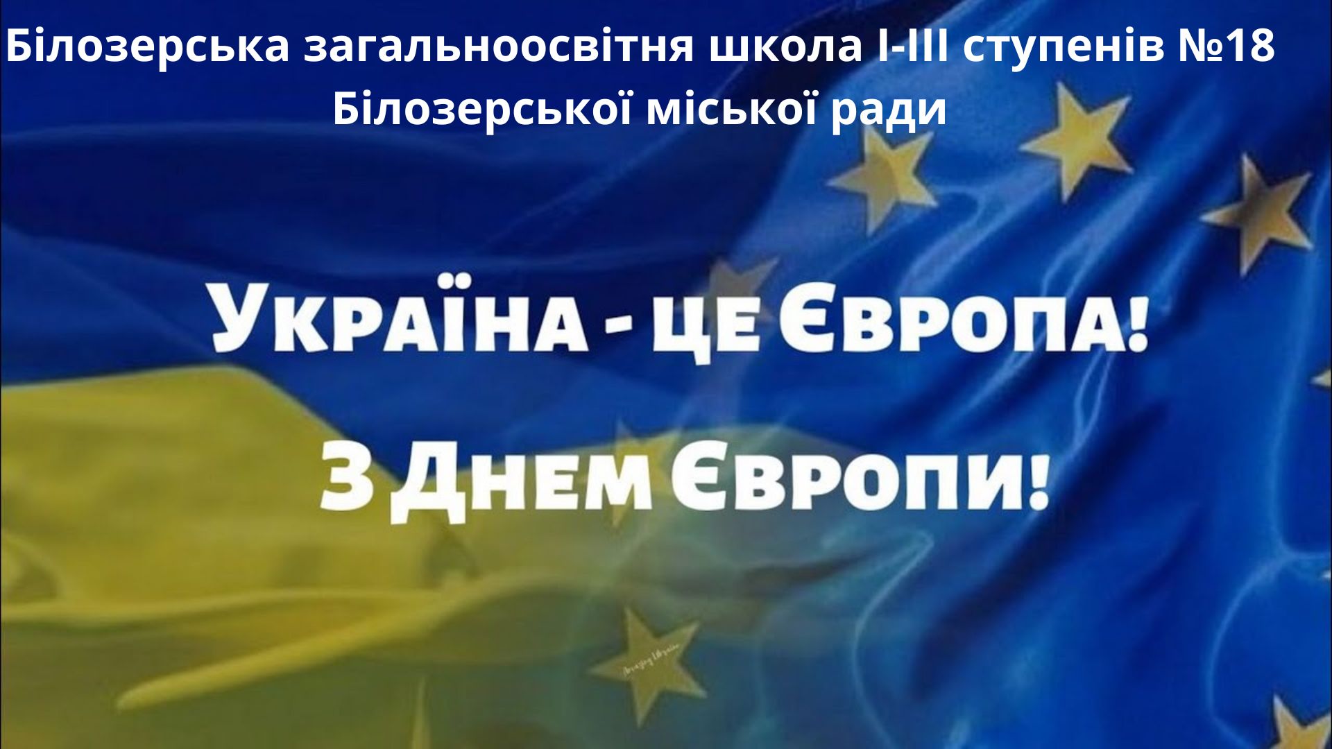 День Європи