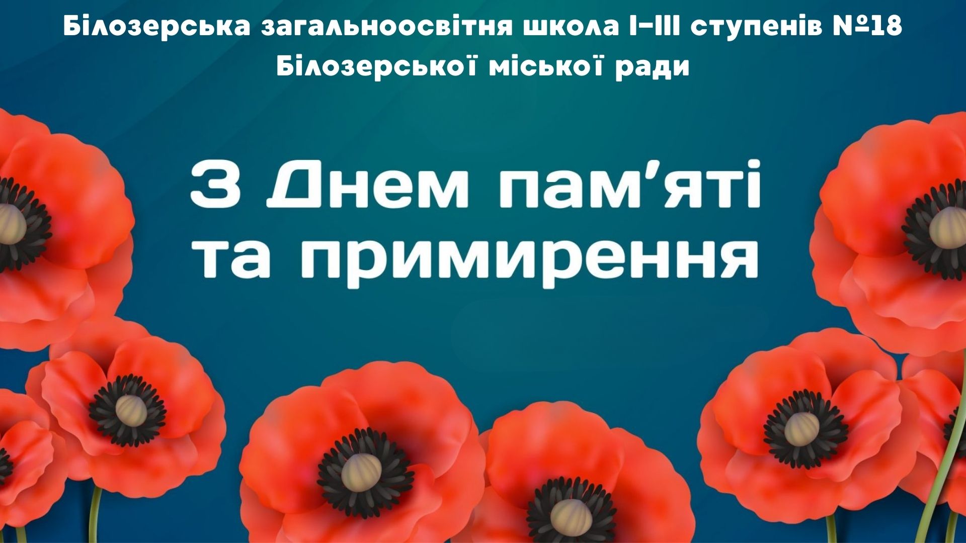 День пам’яті та примирення