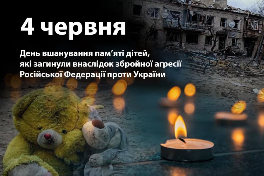 День вшанування пам’яті дітей