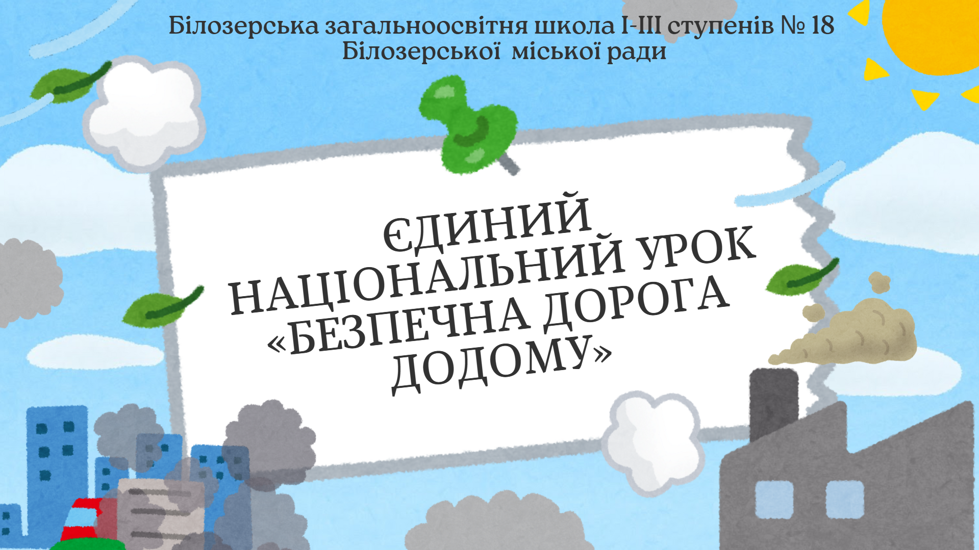 Єдиний національний урок “Безпечна дорога додому”