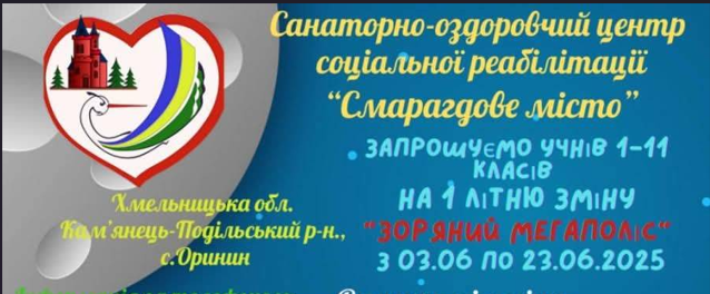Запрошення до “Смарагдового міста”