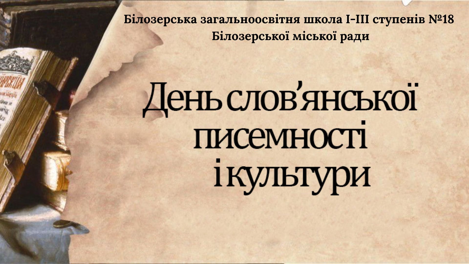 День слов’янської писемності та культури