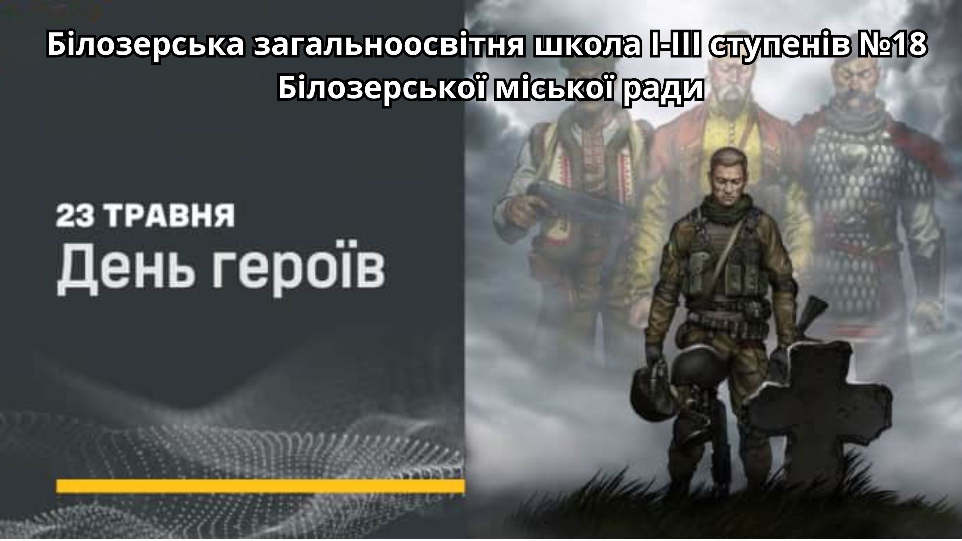 День Героїв України