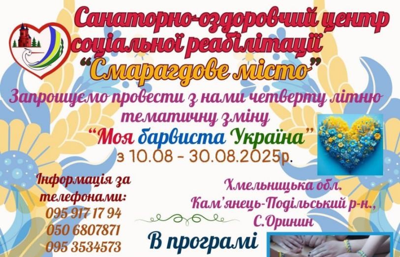 “Смарагдове місто” запрошує