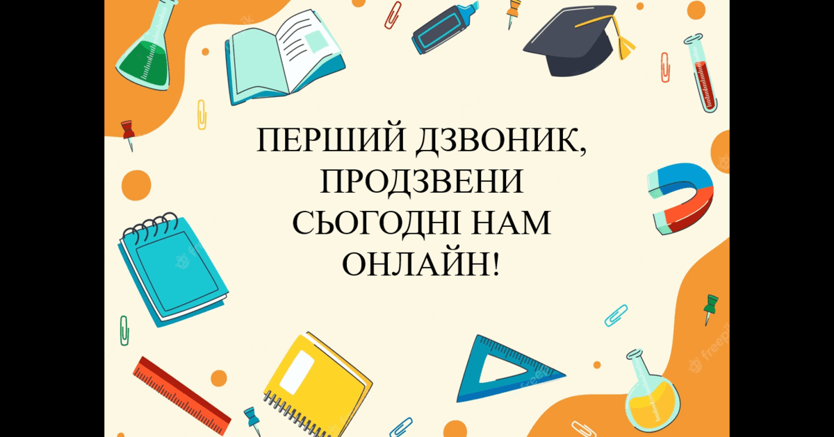 Свято першого дзвоника