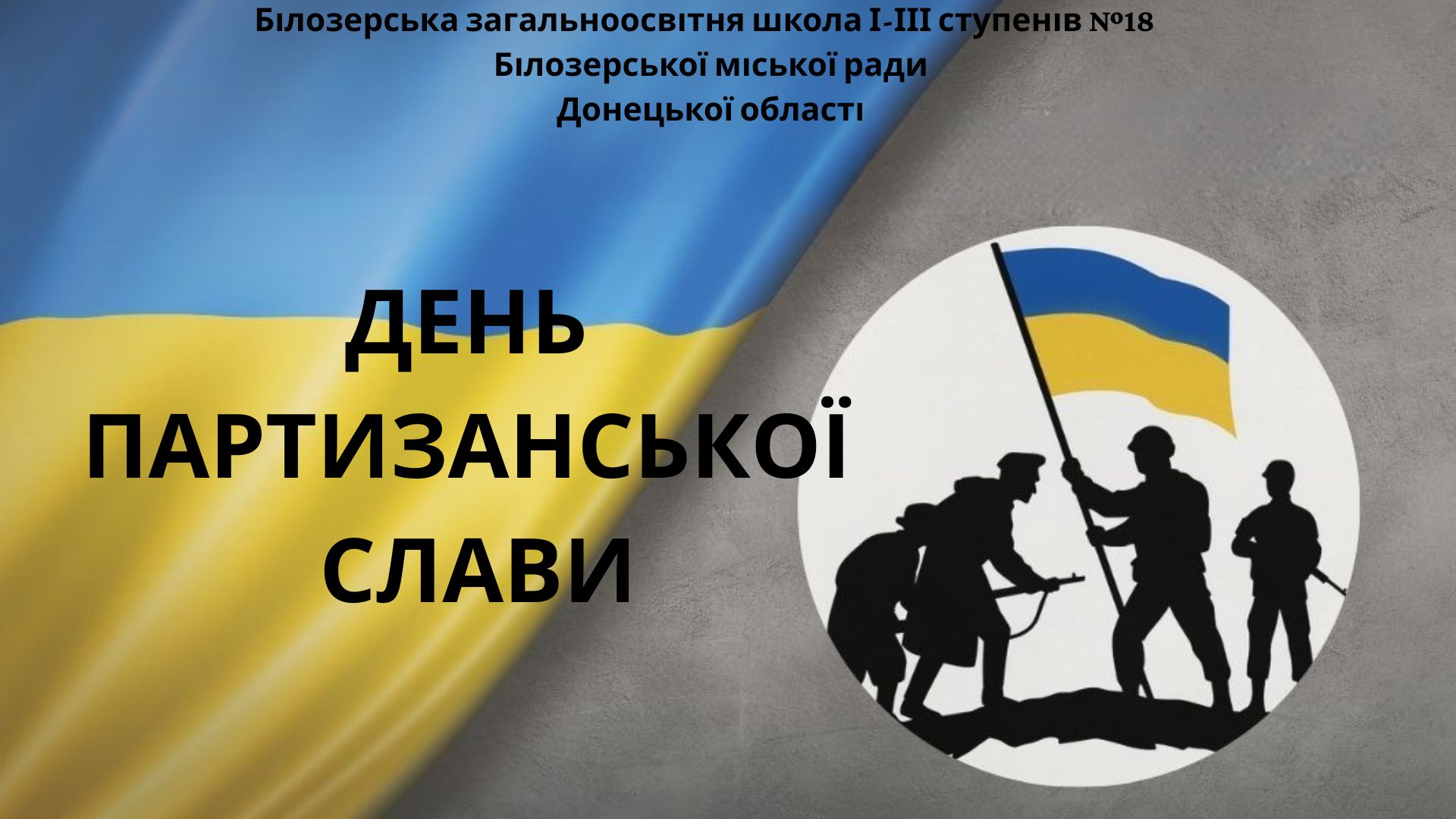 Національний день партизанської слави