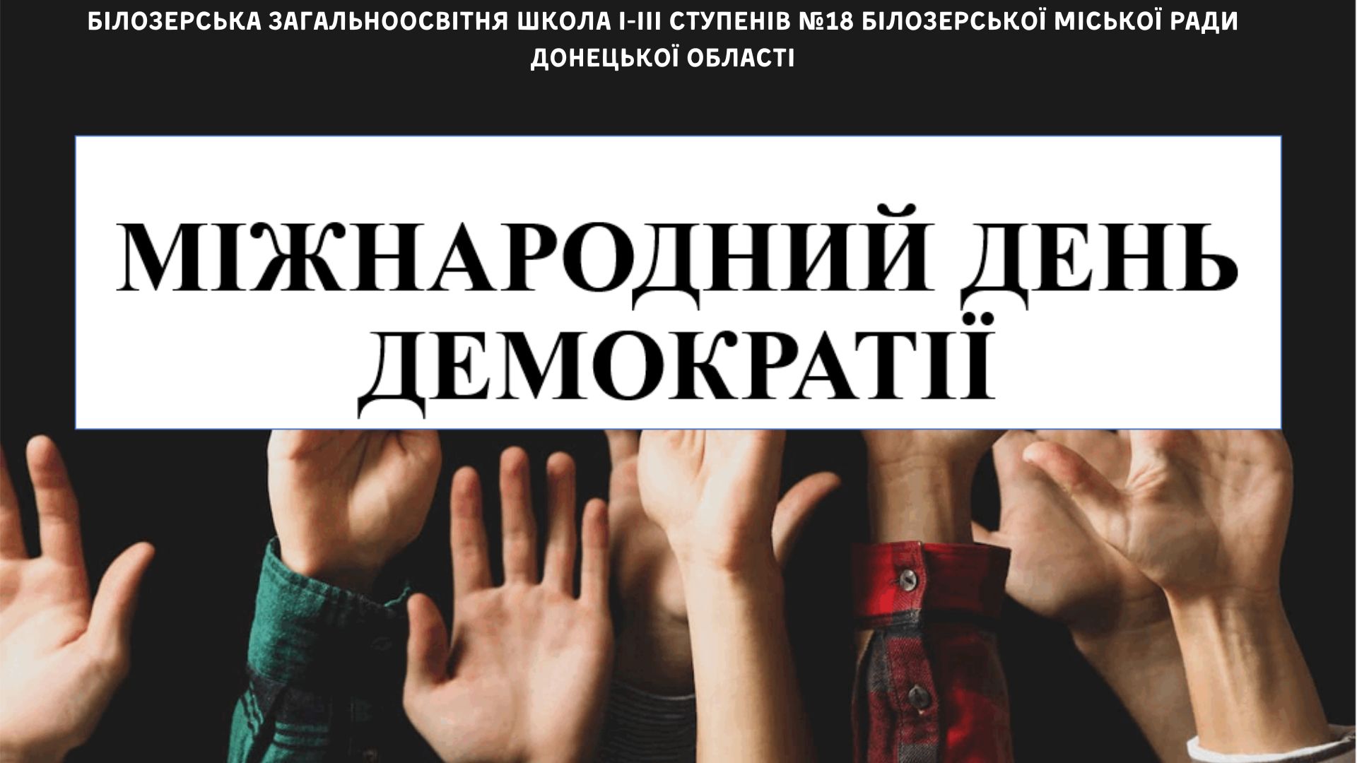 Міжнародний день демократії
