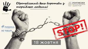 18 жовтня — Європейський День боротьби з торгівлею людьми: об’єднуємо зусилля заради захисту найвразливіших