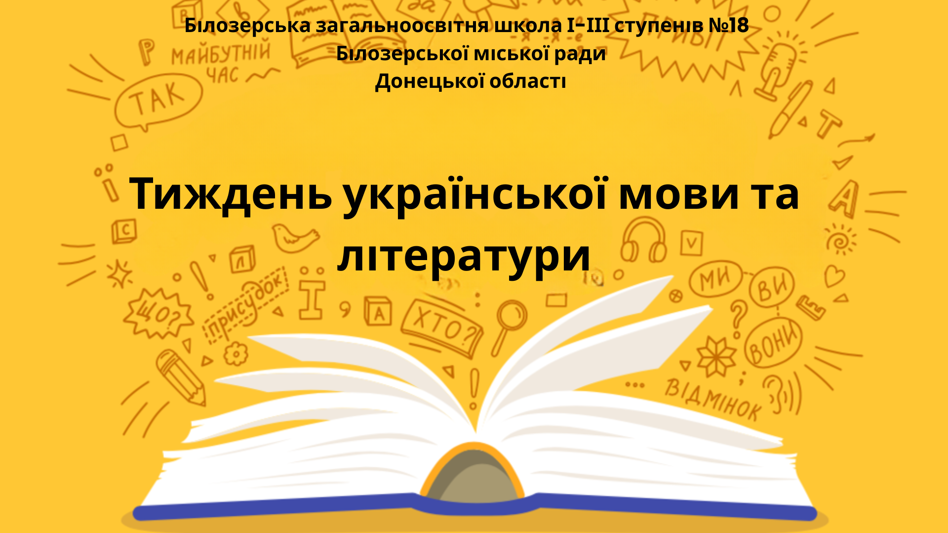 Тиждень української мови та літератури