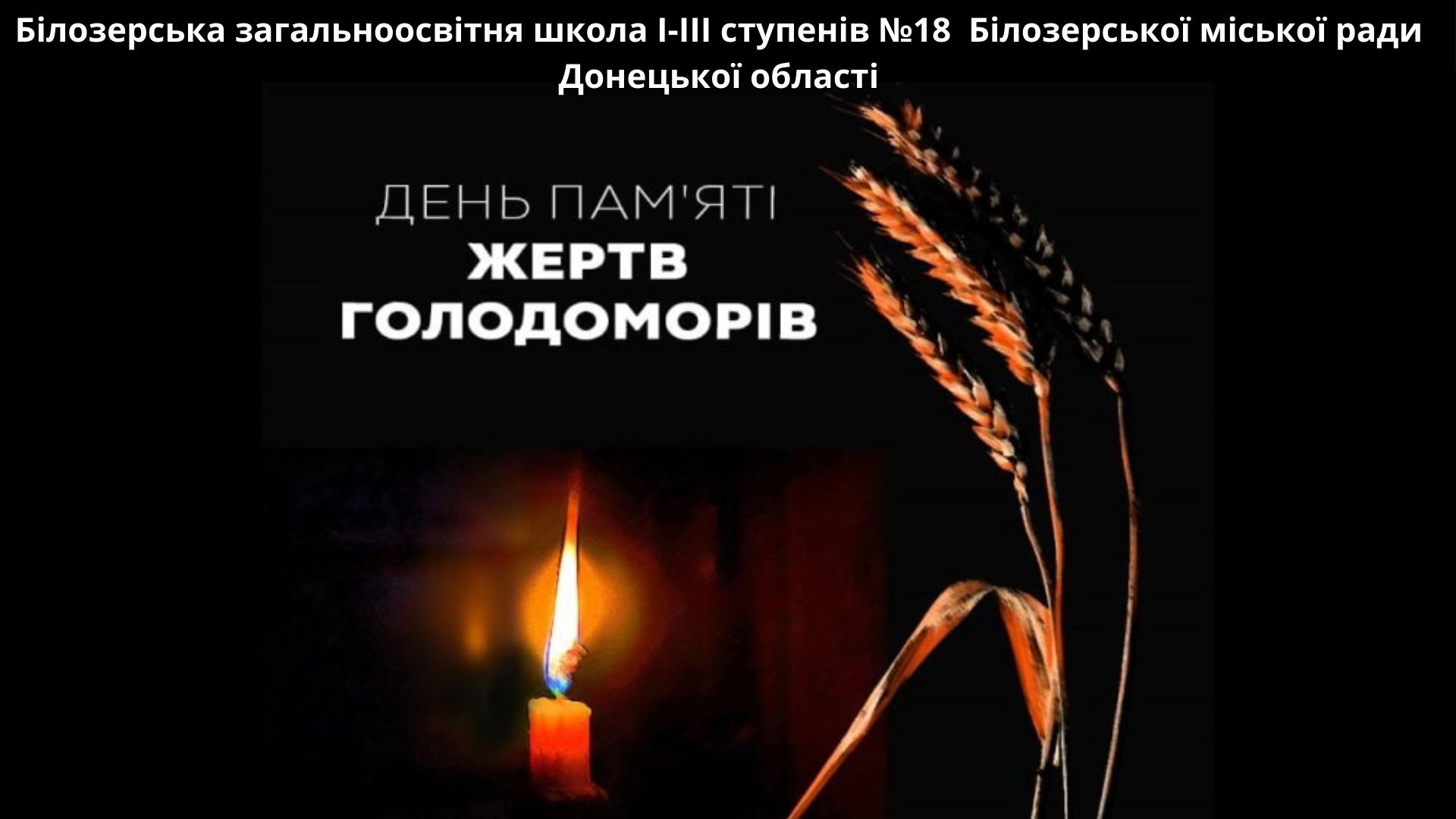 День пам’яті жертв Голодомору