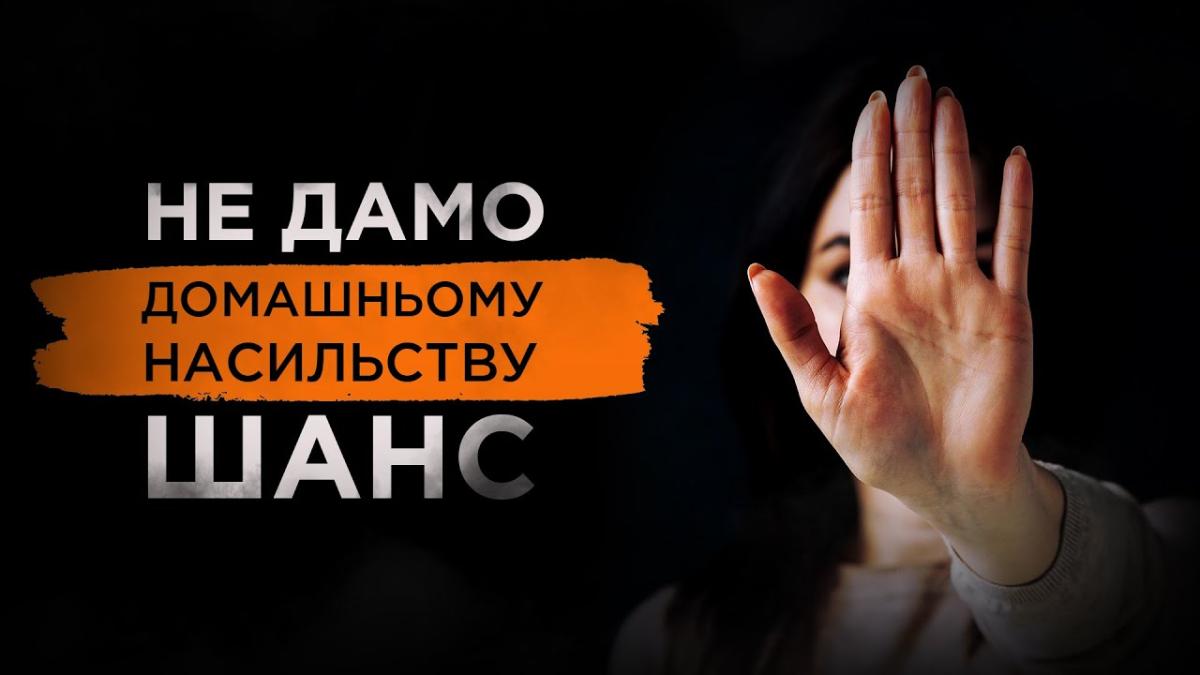 Домашнє насильство не є “приватною справою”
