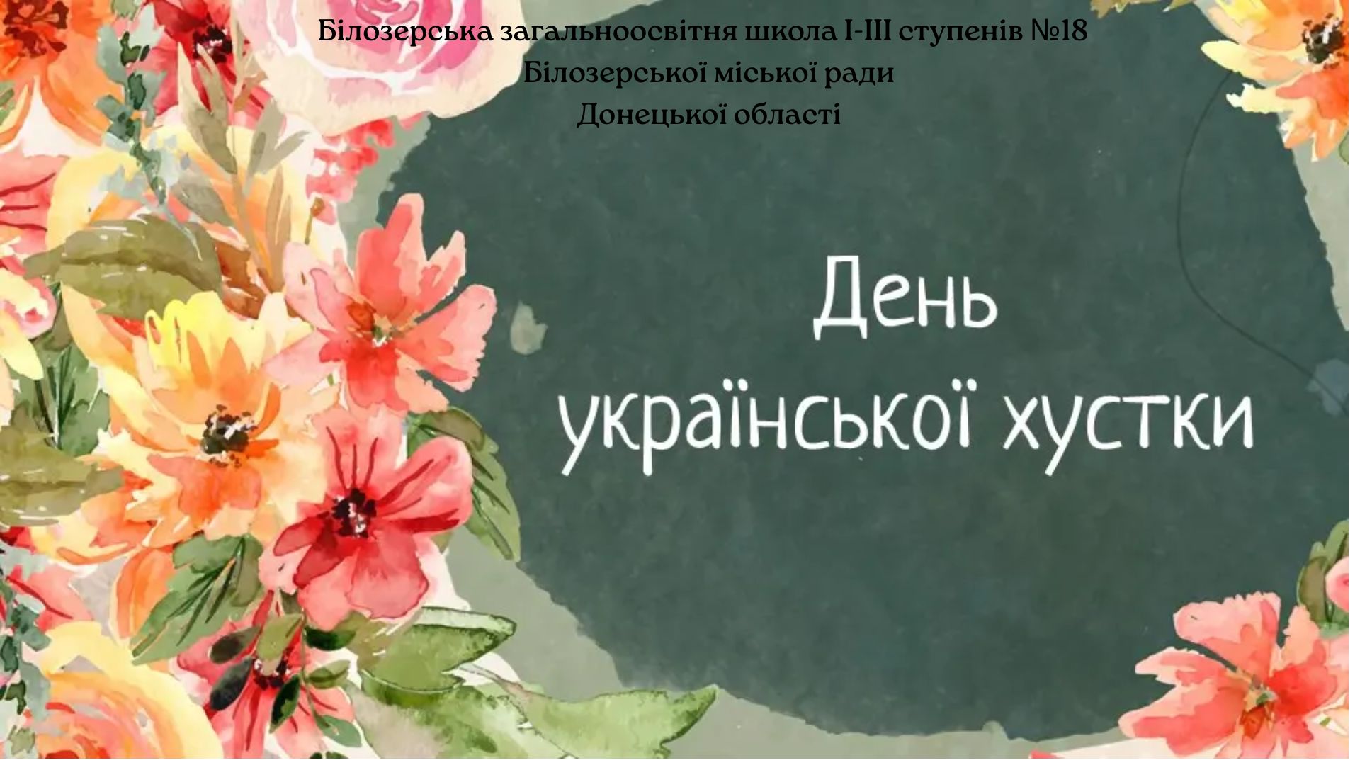 День української хустки