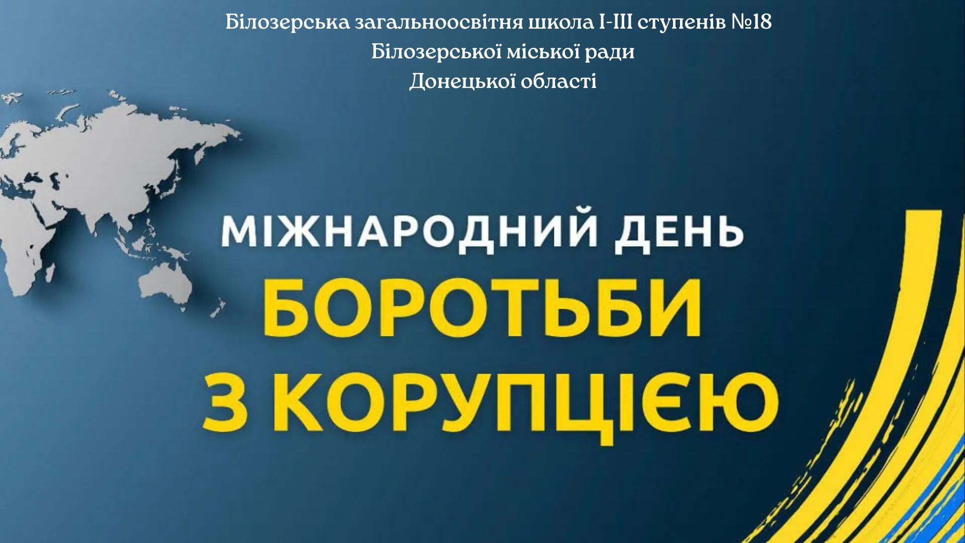 Міжнародний день боротьби з корупцією