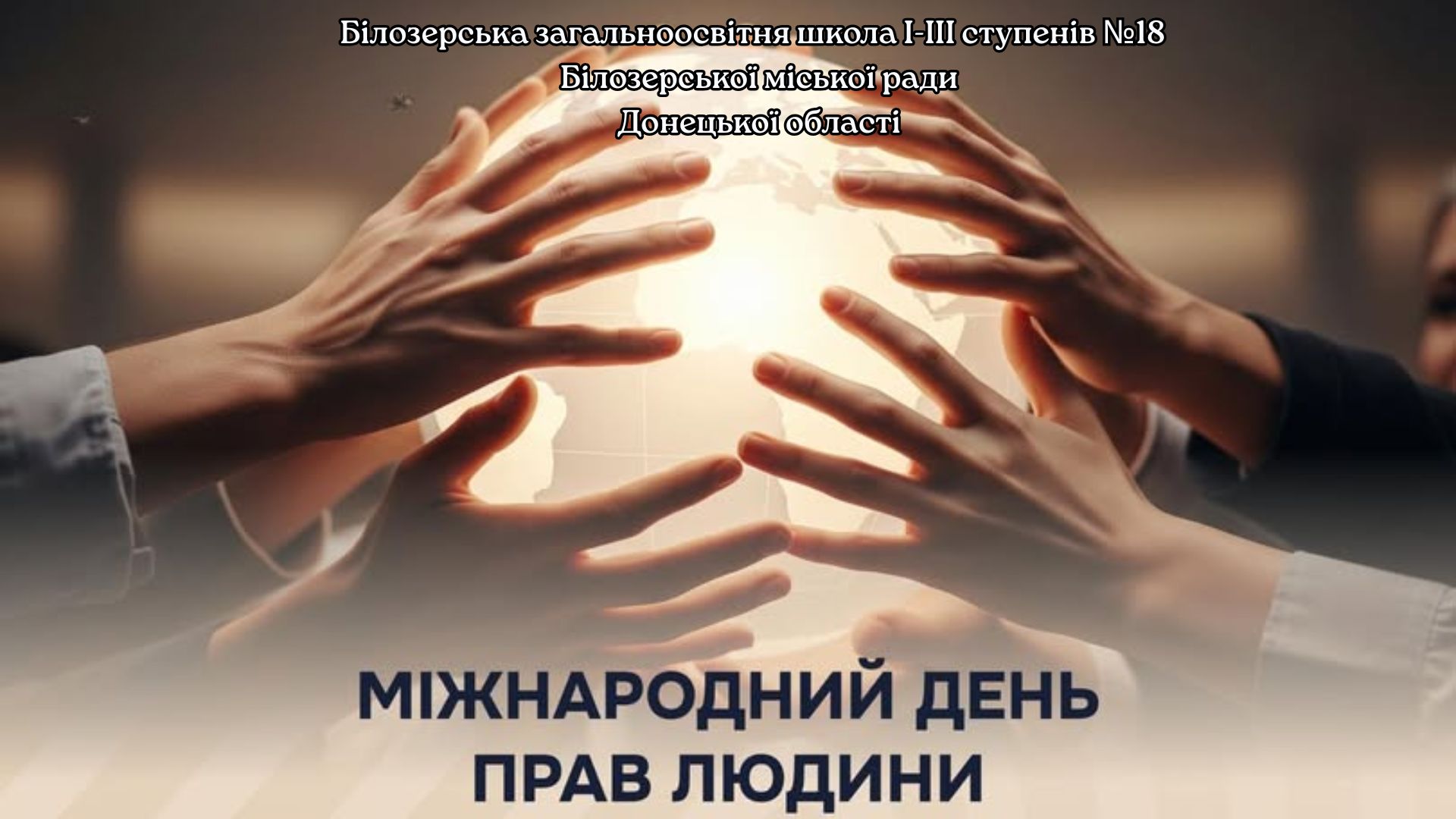 Міжнародний день прав людини