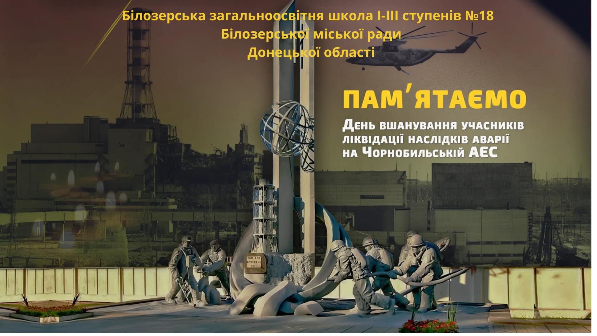 День вшанування учасників ліквідації наслідків аварії на Чорнобильській АЕС