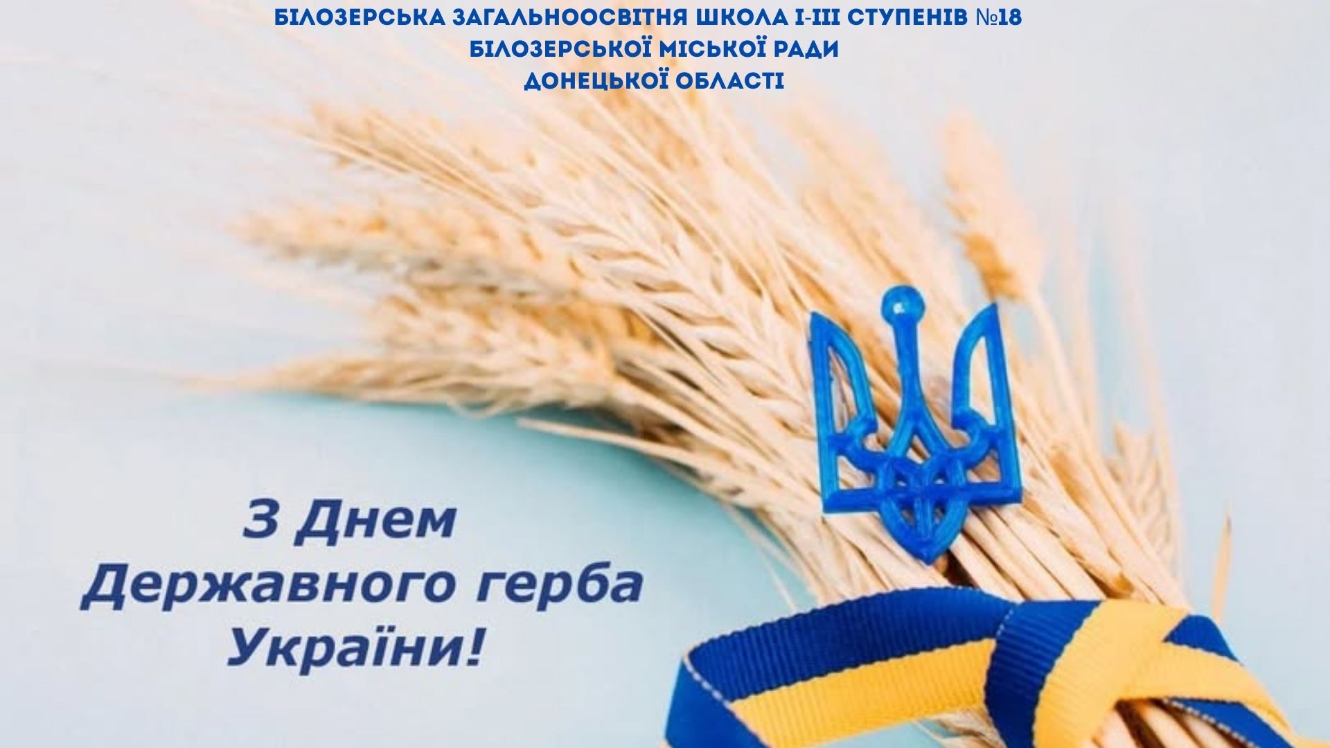 День Державного Герба