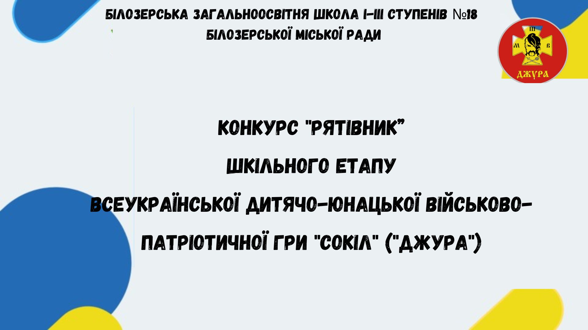 Організаційна нарада з роями щодо підготовки до конкурсу “Рятівник”