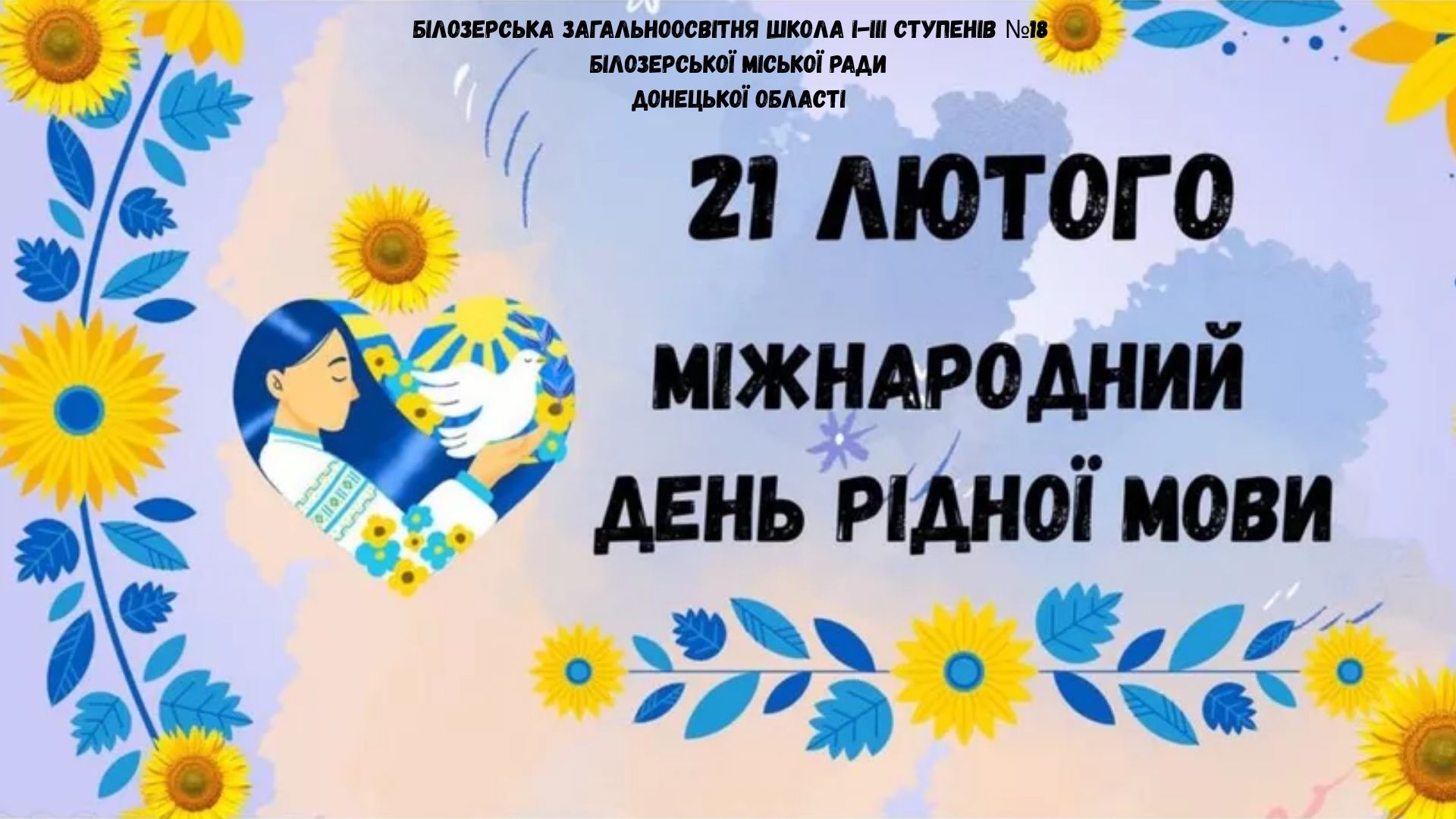 Міжнародний день рідної мови