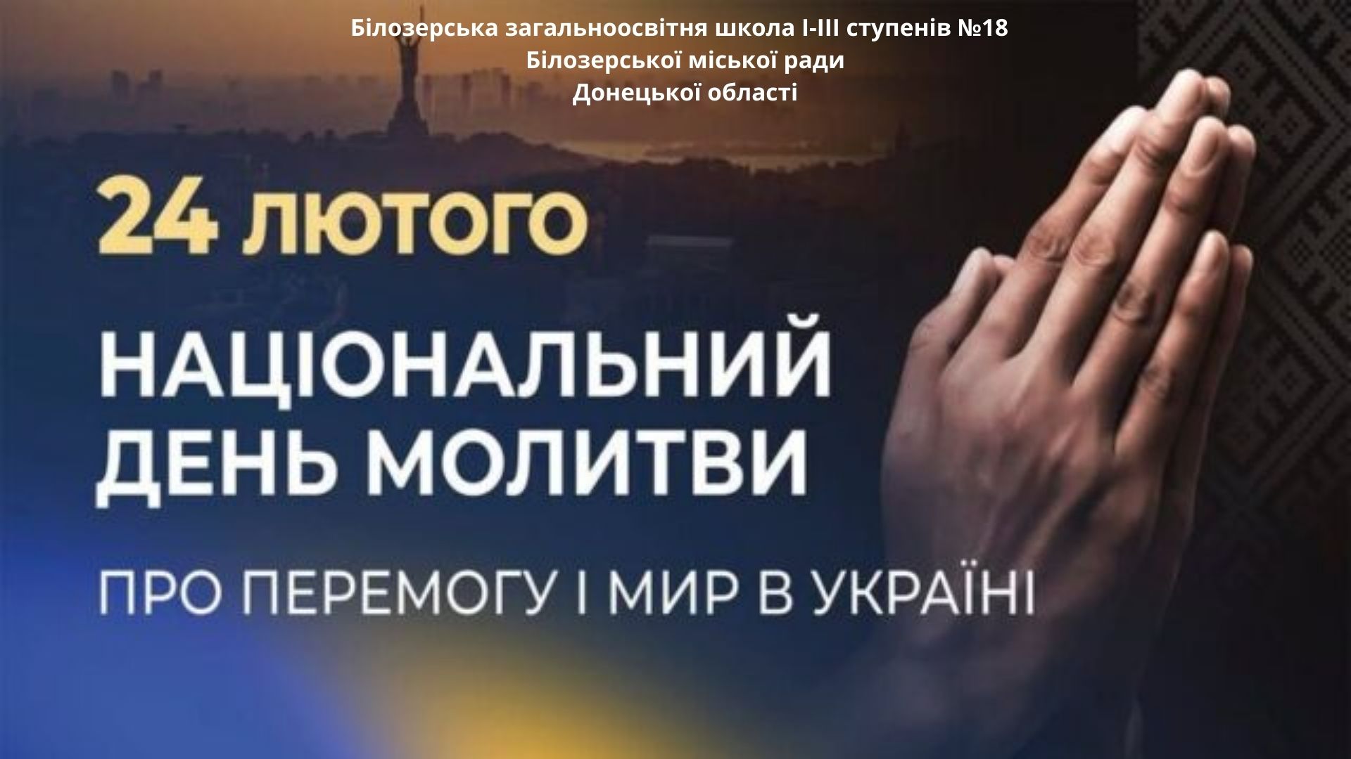 Національний день молитви