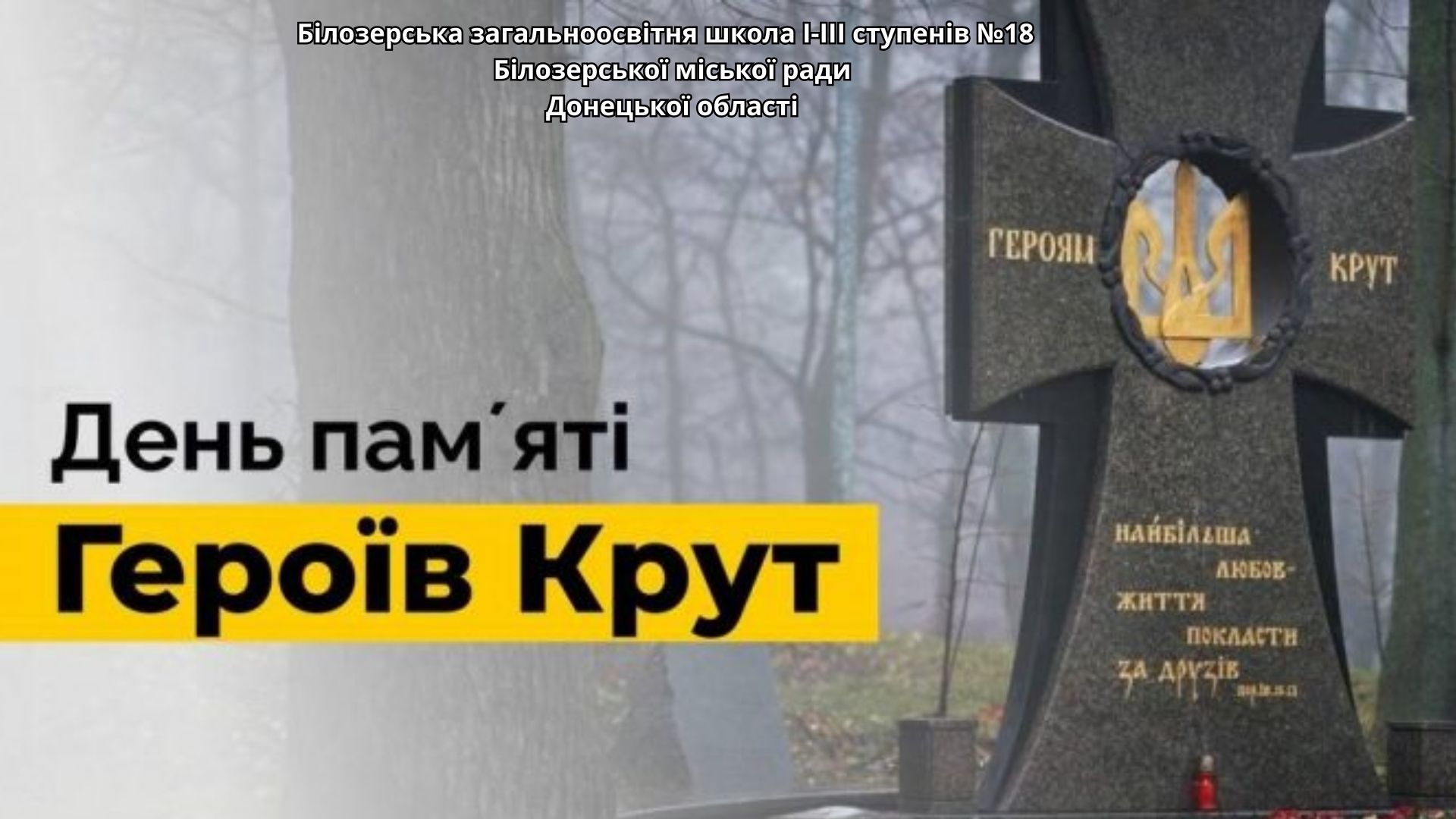 День пам’яті Героїв Крут
