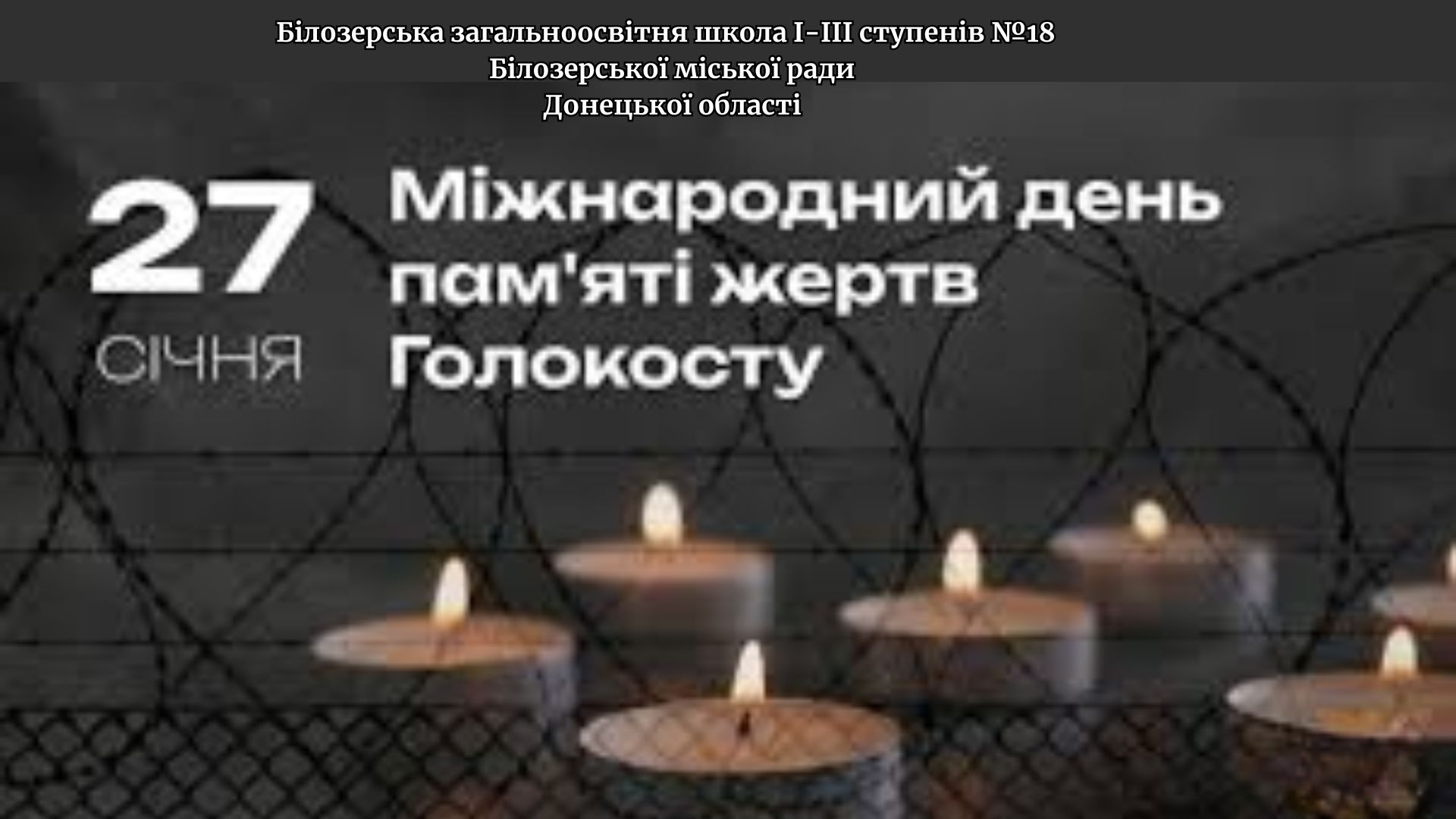 День пам’яті жертв Голокосту