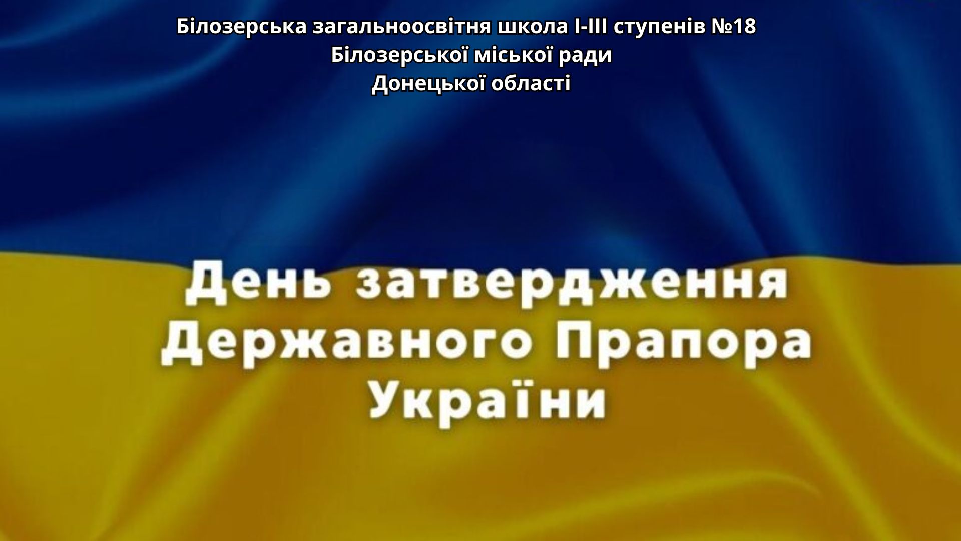 День затвердження Державного Прапора України