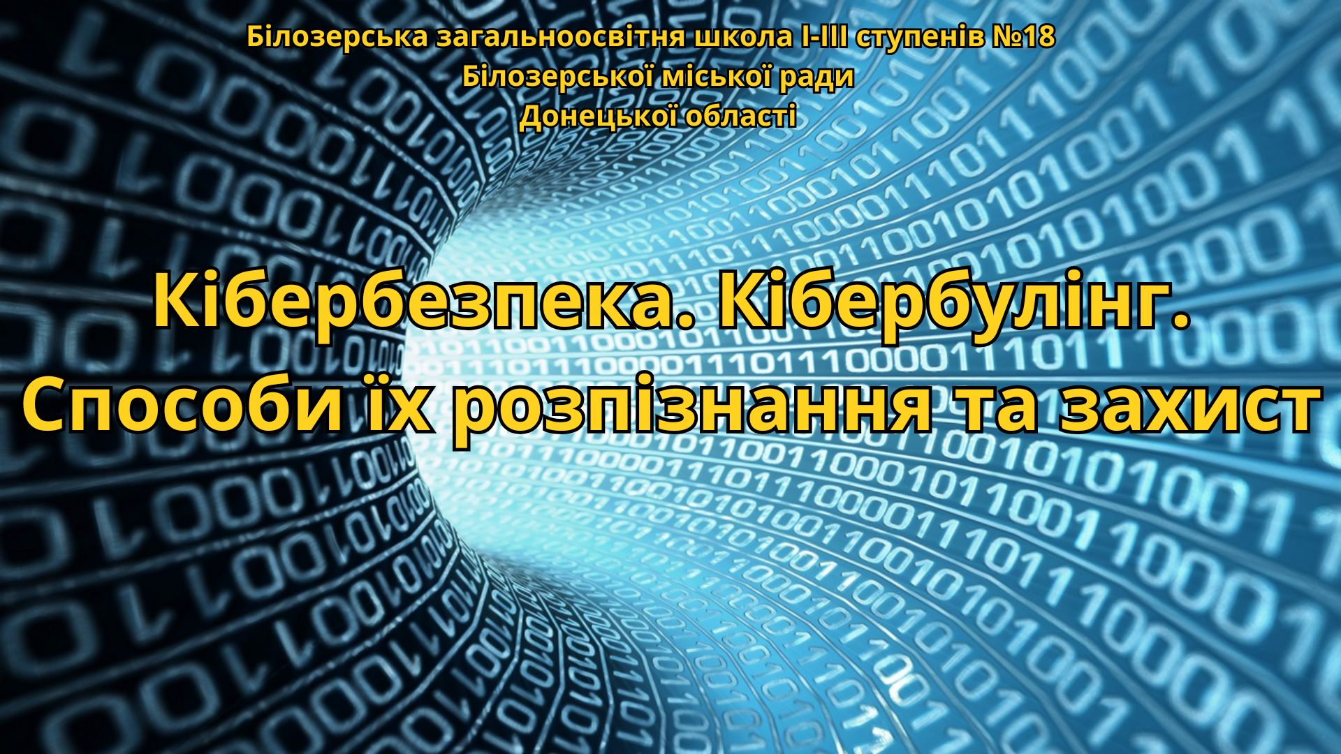 Кібербулінг. Захисти себе
