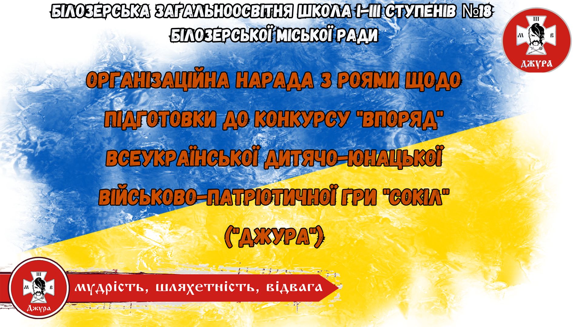 Організаційна нарада з роями щодо підготовки до конкурсу “Впоряд”