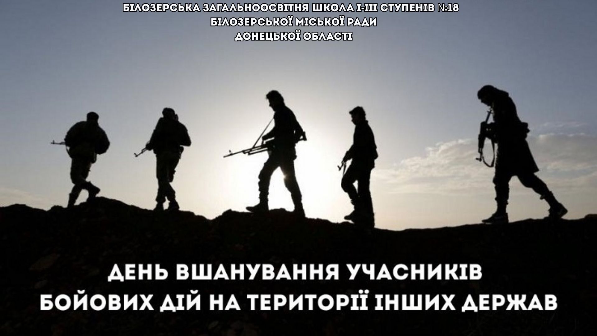 Вшанування пам’яті героїв бойових дій на терріторіі інших держав