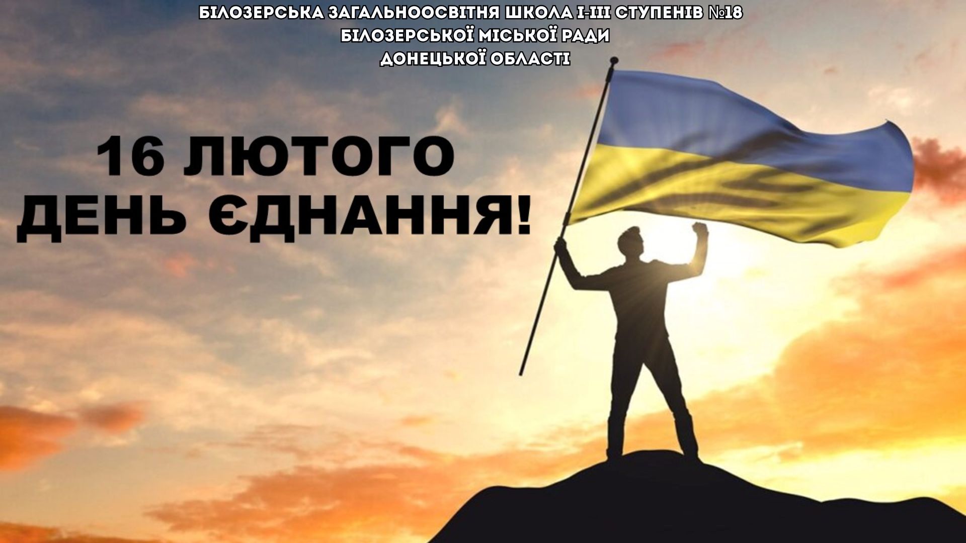 День єднання