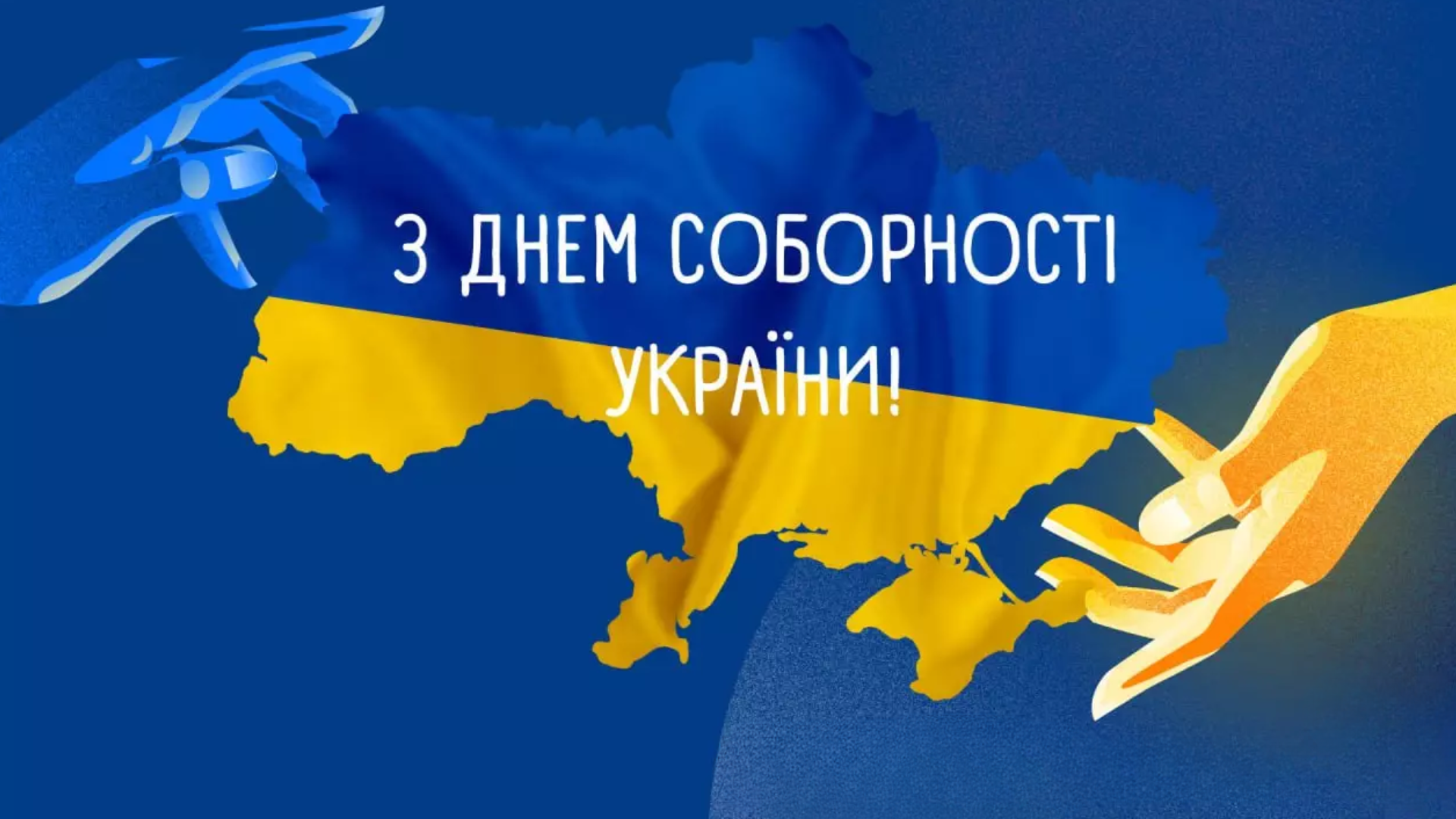 День соборності України
