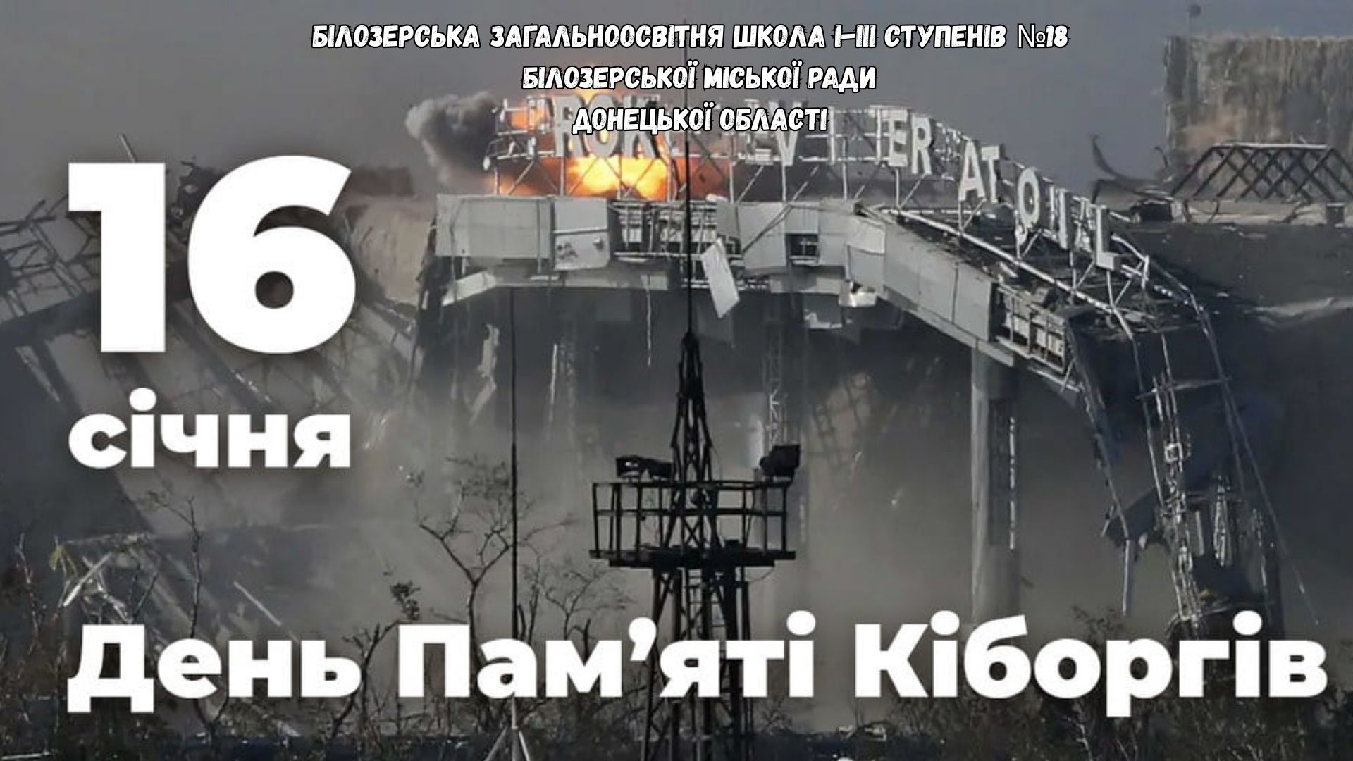 День пам’яті захисників Донецького аеропорту