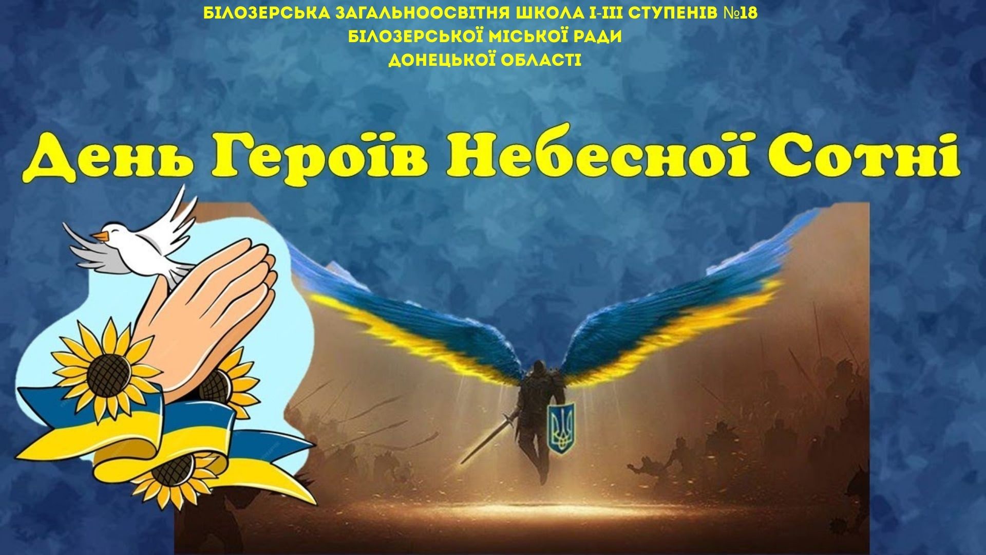 День Героїв Небесної Сотні