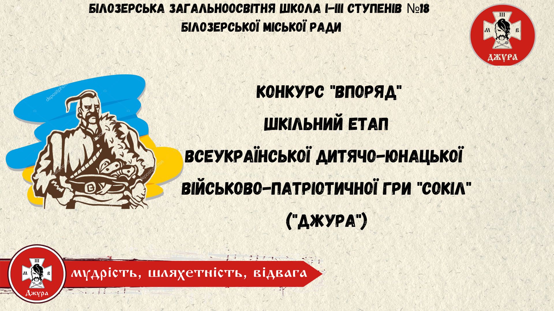 Всеукраїнська дитячо-юнацька військово-патріотична гра “Сокіл” (“Джура”) , конкурс “Впоряд”