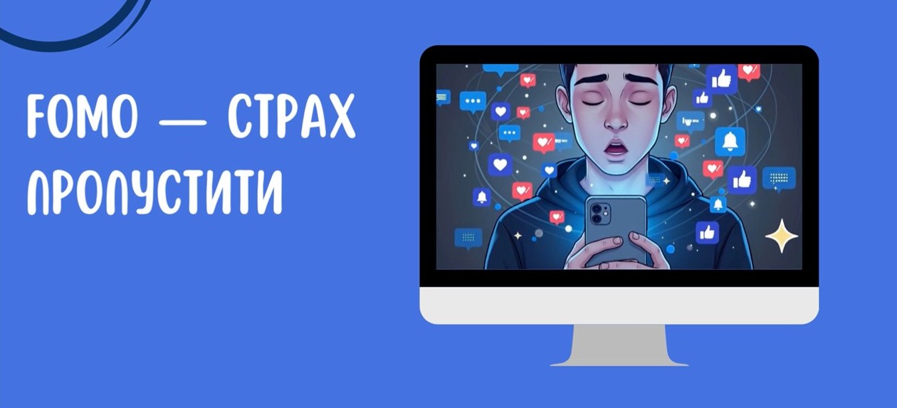 FOMO-СТРАХ ПРОПУСТИТИ