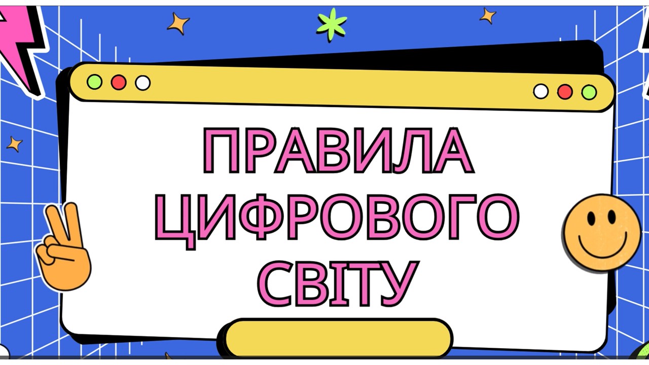 Правила цифрового світу. Стрімінг.