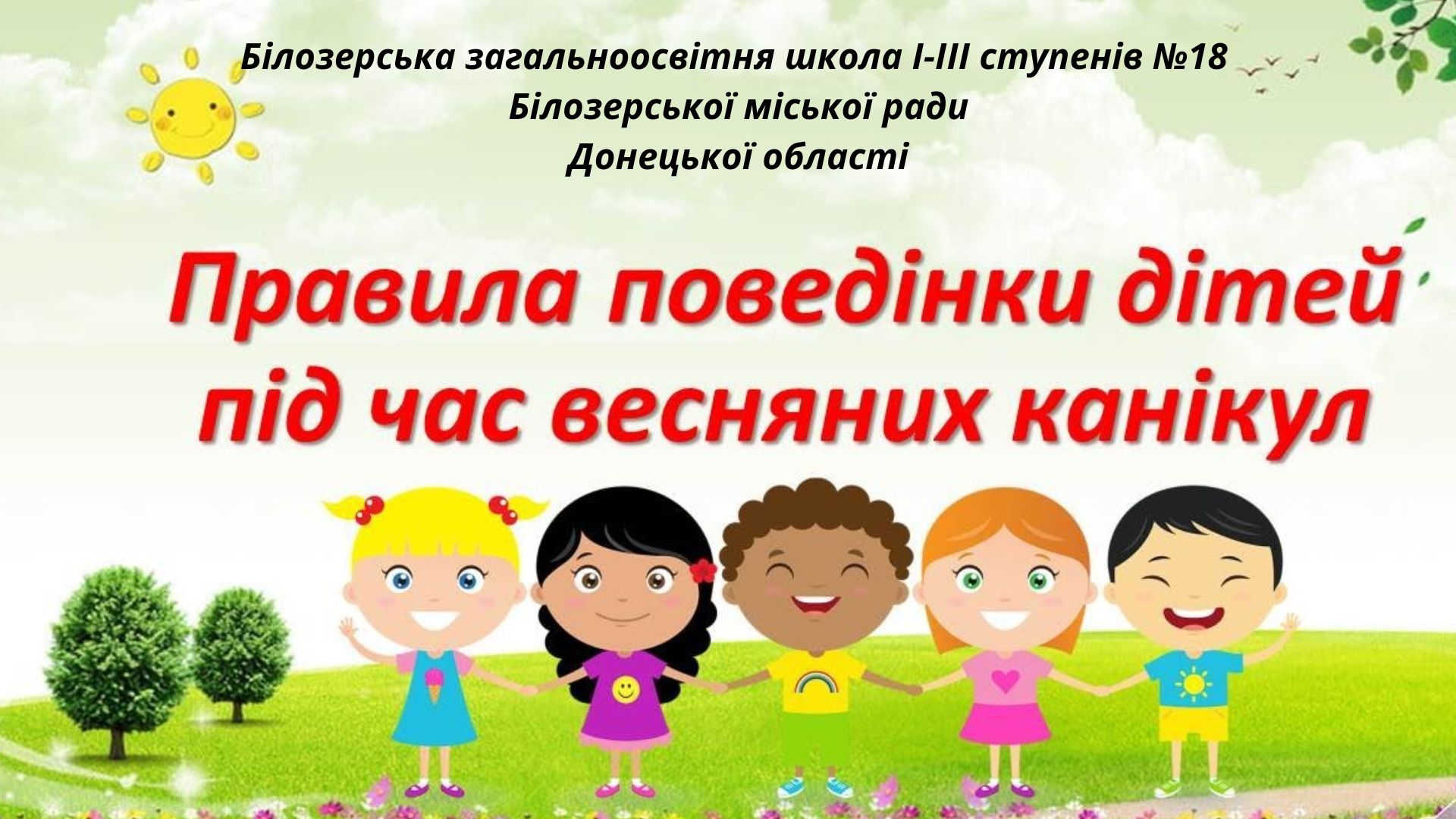 Правила безпечної поведінки під час весняних канікул