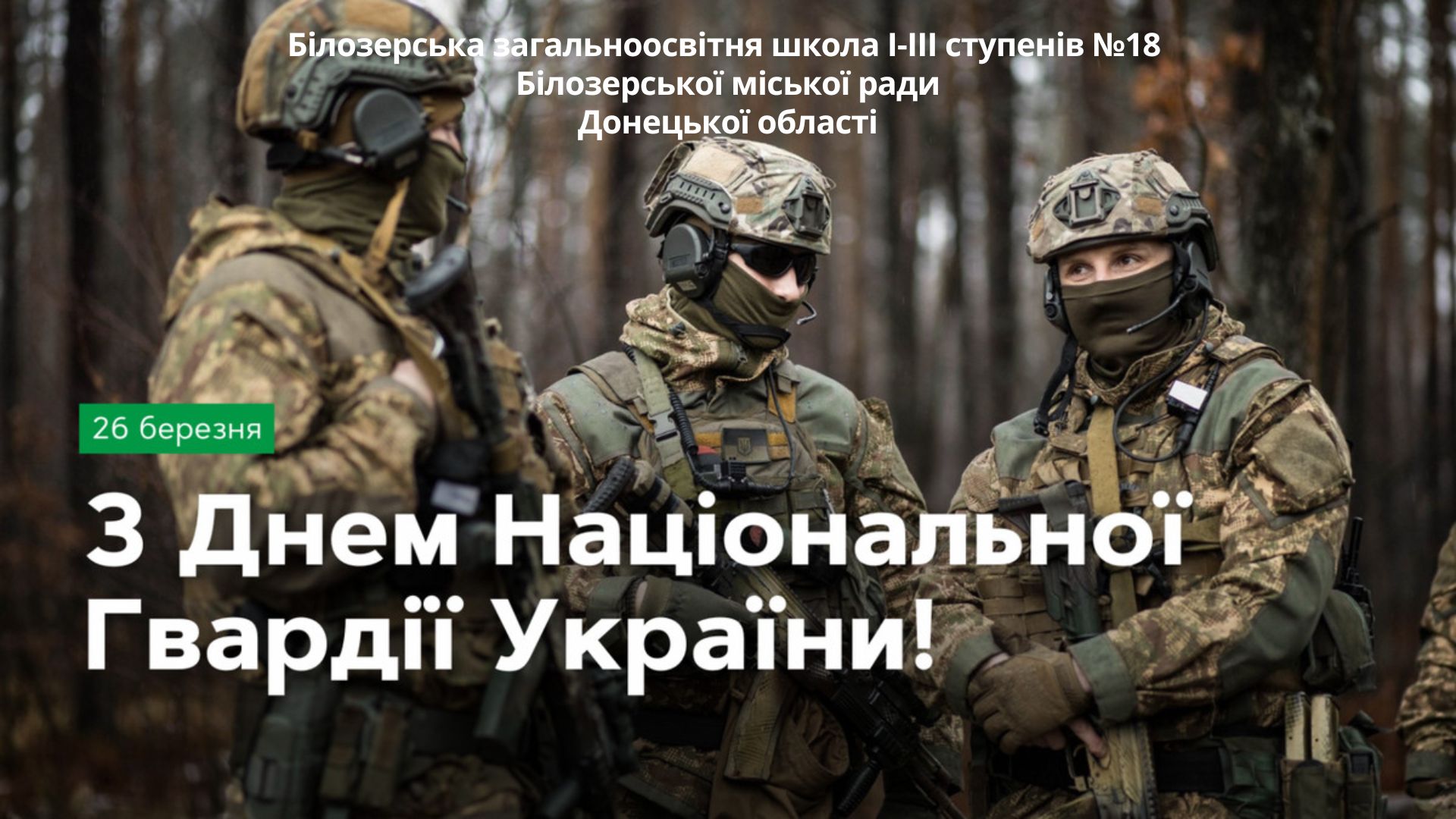 День Національної гвардії України