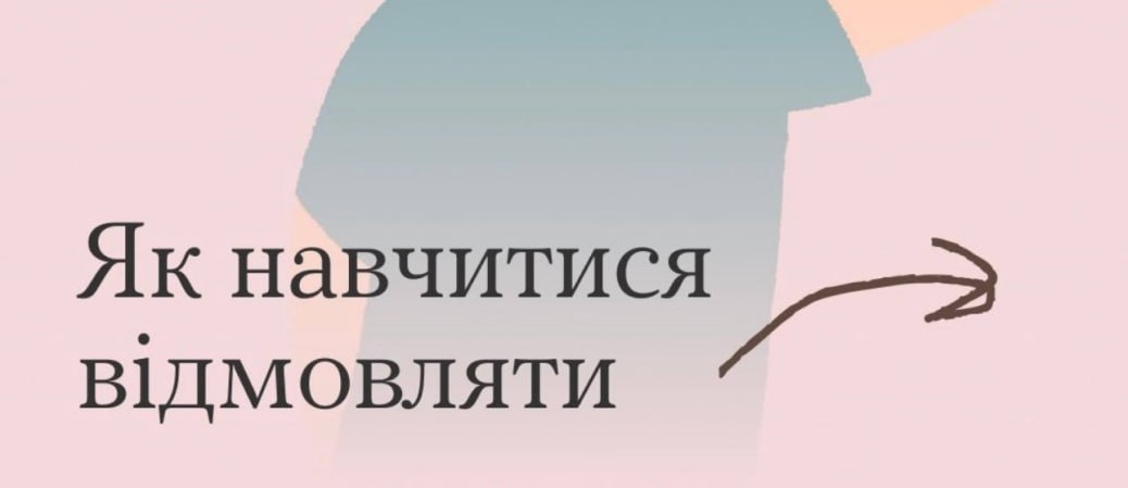 Без образ, але … – як навчитися відмовляти