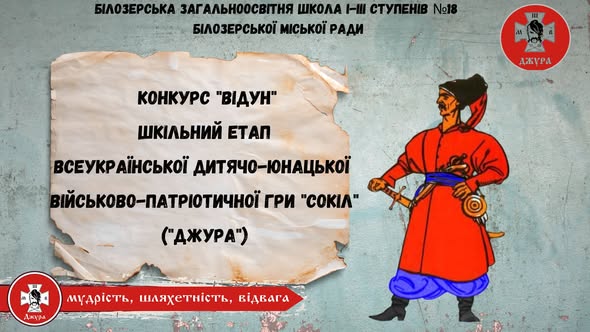 Проведення шкільного етапу Всеукраїнської дитячо-юнацької військово-патріотичної гри “Сокіл” (“Джура”) конкурсу “Відун”