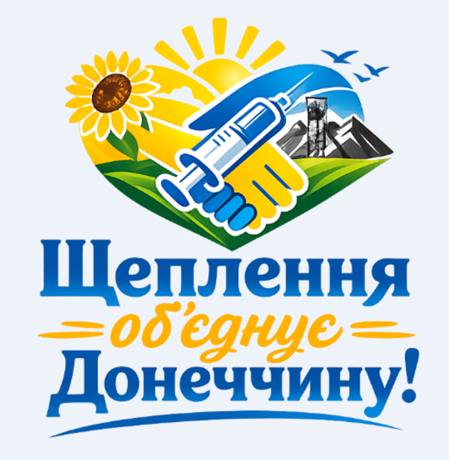 «Щеплення об’єднує Донеччину»: на Донеччині розпочався конкурс кращих практик з імунопрофілактики
