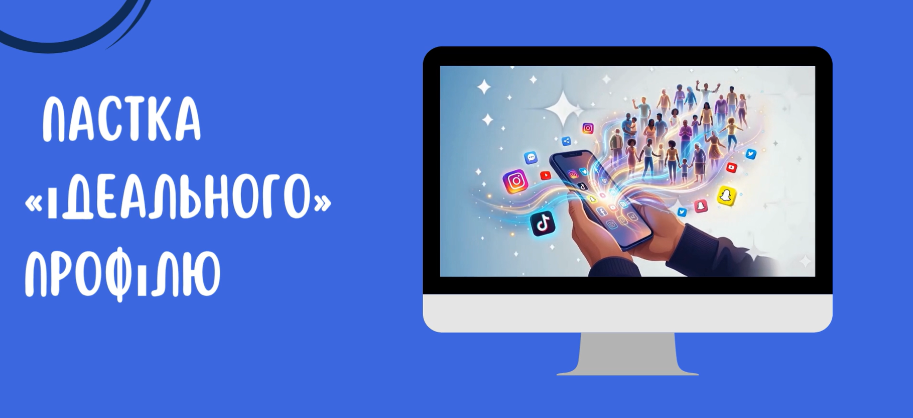 Правила цифрового світу. Пастка “Ідеального профілю”