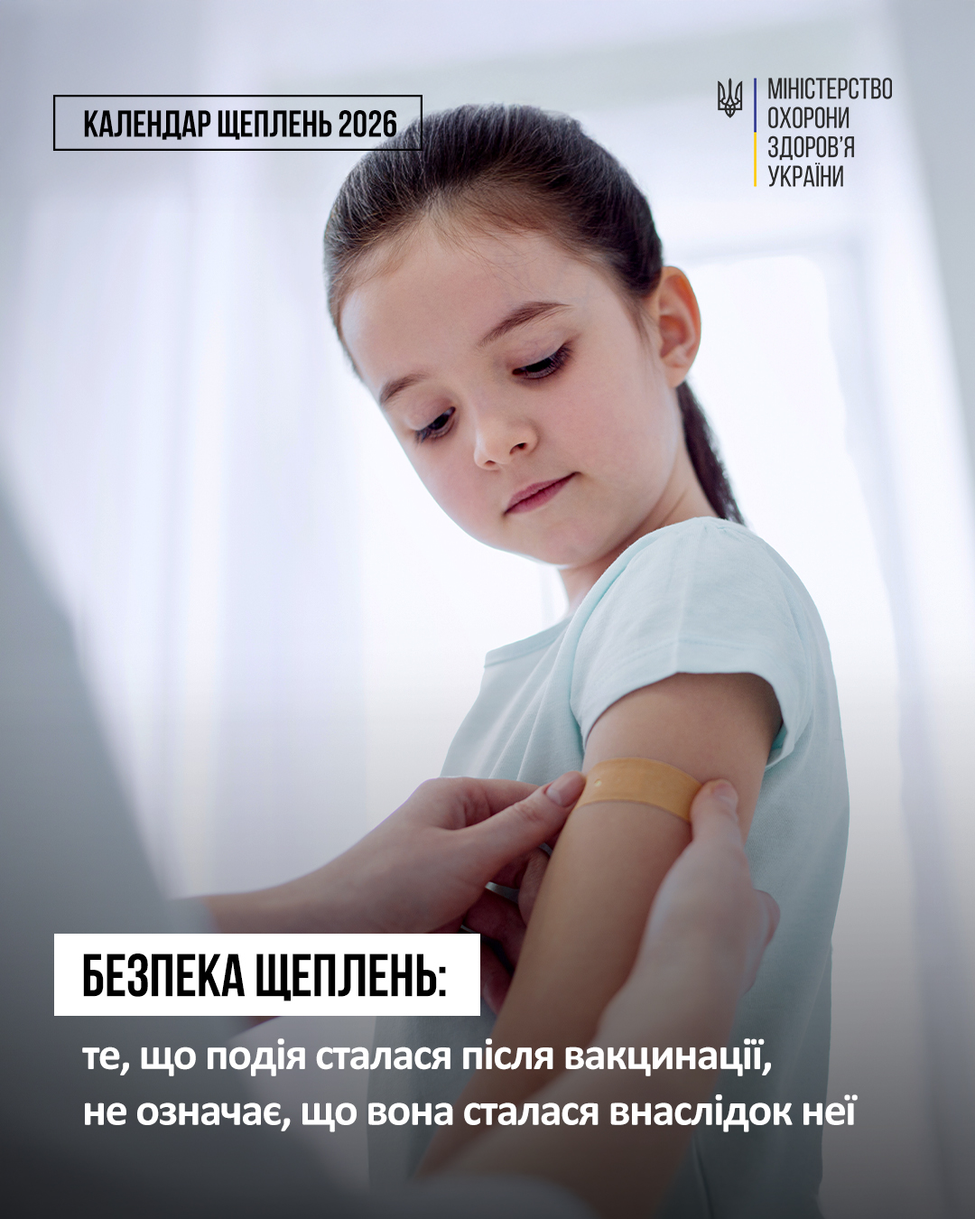 Безпека щеплень