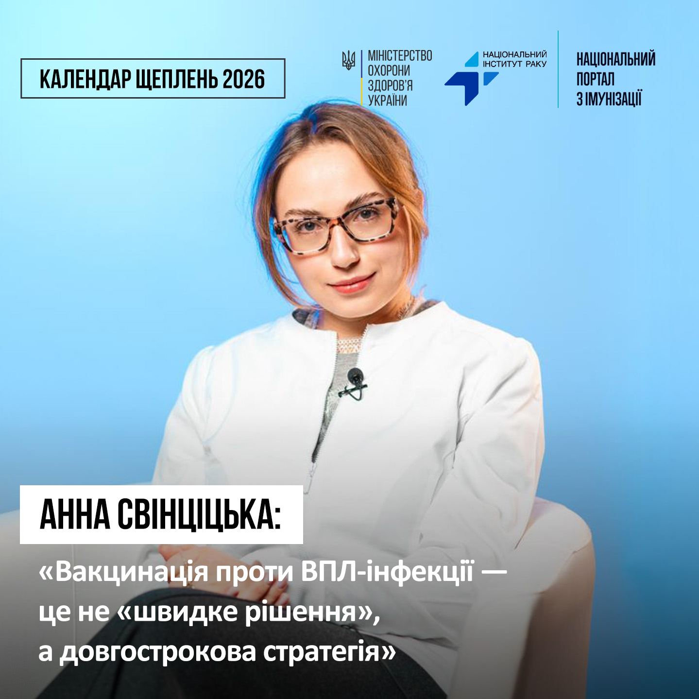 У новому Національному календарі профілактичних щеплень з’явилося щеплення проти ВПЛ-інфекції.