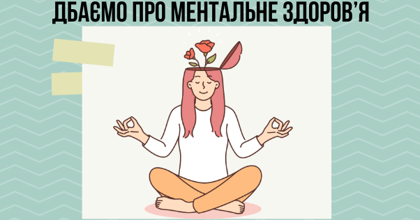 Як подбати про своє психічне здоров’я: 5 корисних звичок на кожний день