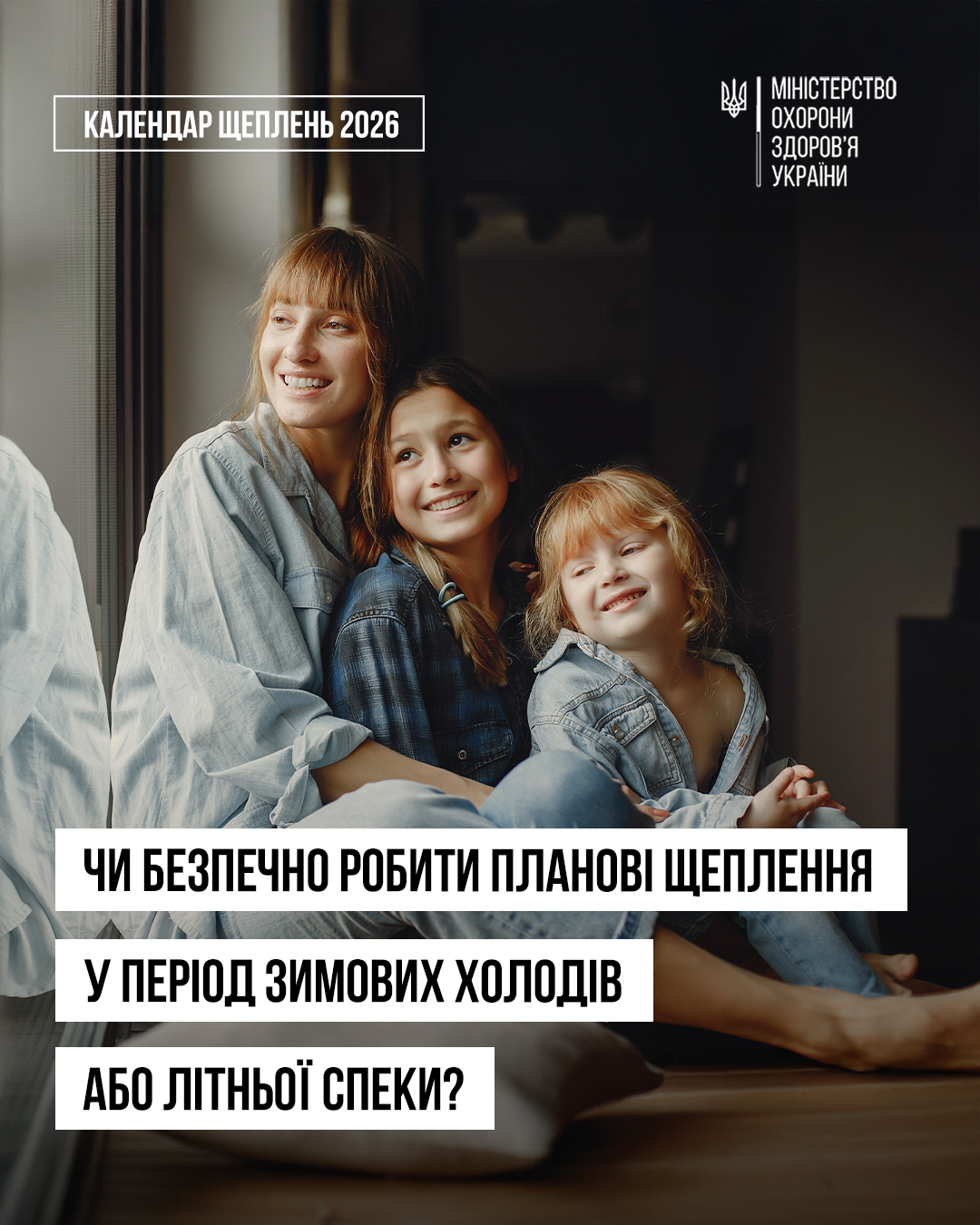 Чи безпечно робити планові щеплення у період зимових холодів або літньої спеки?