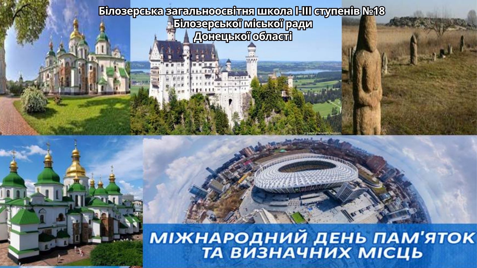 День всесвітньої спадщини