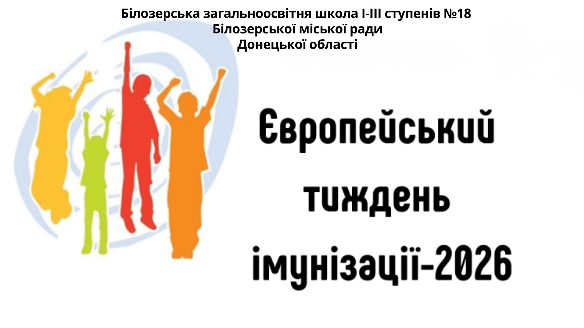 Європейський тиждень імунізації.
