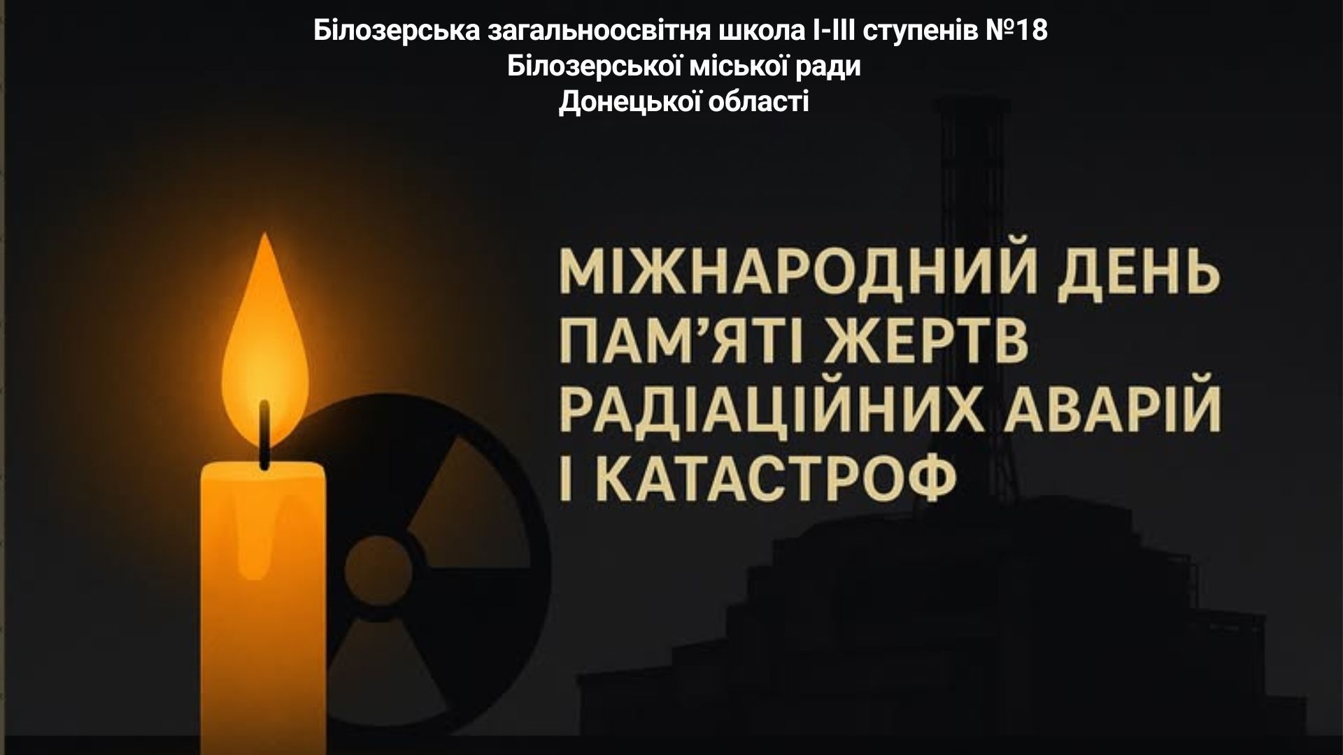 Міжнародний день пам’яті жертв радіаційних аварій та катастроф